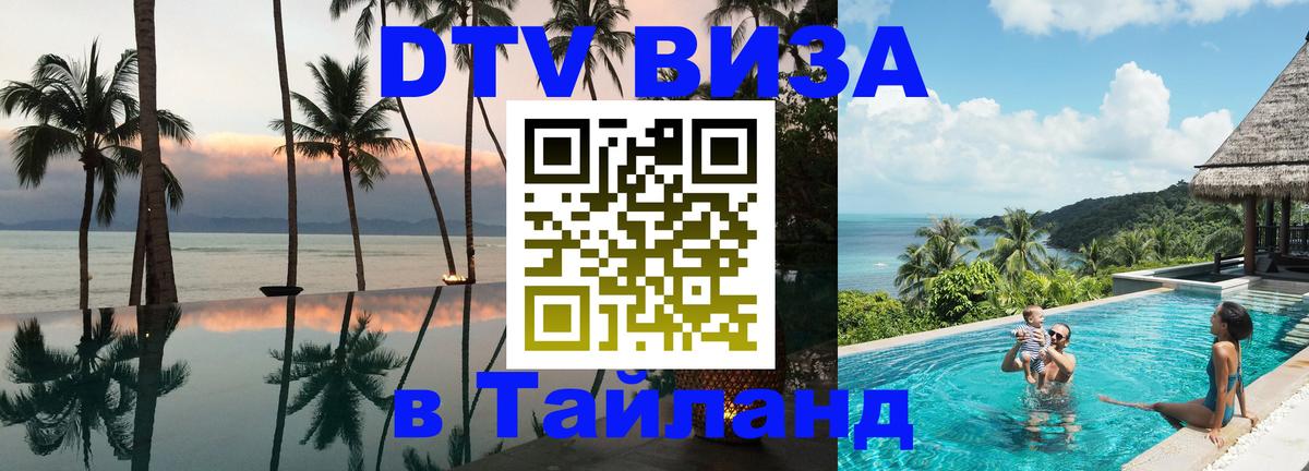 DTV виза Тайланд Владивосток DTV виза Тайланд Владивосток