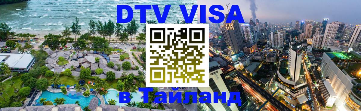 Visa в Таиланд 